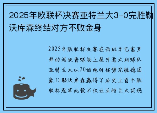 2025年欧联杯决赛亚特兰大3-0完胜勒沃库森终结对方不败金身