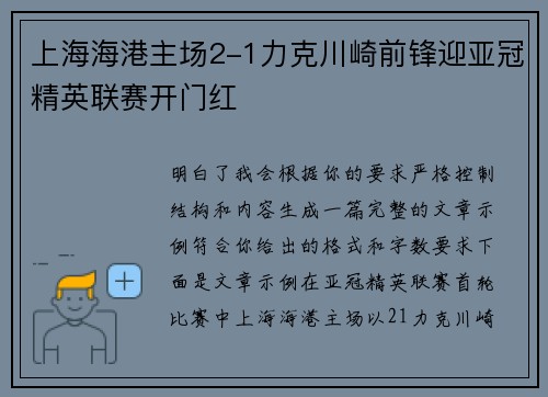 上海海港主场2-1力克川崎前锋迎亚冠精英联赛开门红