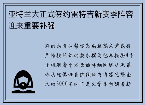 亚特兰大正式签约雷特吉新赛季阵容迎来重要补强