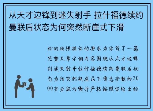 从天才边锋到迷失射手 拉什福德续约曼联后状态为何突然断崖式下滑