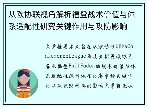从欧协联视角解析福登战术价值与体系适配性研究关键作用与攻防影响