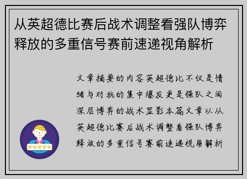 从英超德比赛后战术调整看强队博弈释放的多重信号赛前速递视角解析