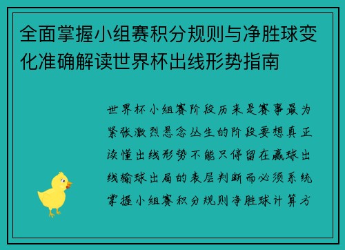 全面掌握小组赛积分规则与净胜球变化准确解读世界杯出线形势指南