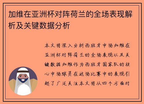 加维在亚洲杯对阵荷兰的全场表现解析及关键数据分析