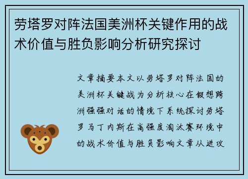 劳塔罗对阵法国美洲杯关键作用的战术价值与胜负影响分析研究探讨