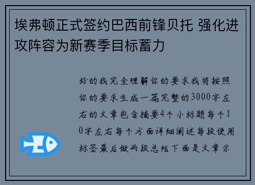 埃弗顿正式签约巴西前锋贝托 强化进攻阵容为新赛季目标蓄力
