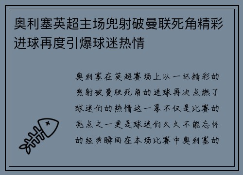 奥利塞英超主场兜射破曼联死角精彩进球再度引爆球迷热情