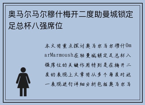 奥马尔马尔穆什梅开二度助曼城锁定足总杯八强席位