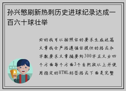 孙兴慜刷新热刺历史进球纪录达成一百六十球壮举