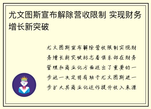 尤文图斯宣布解除营收限制 实现财务增长新突破