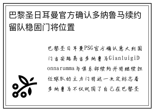巴黎圣日耳曼官方确认多纳鲁马续约留队稳固门将位置