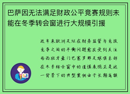 巴萨因无法满足财政公平竞赛规则未能在冬季转会窗进行大规模引援