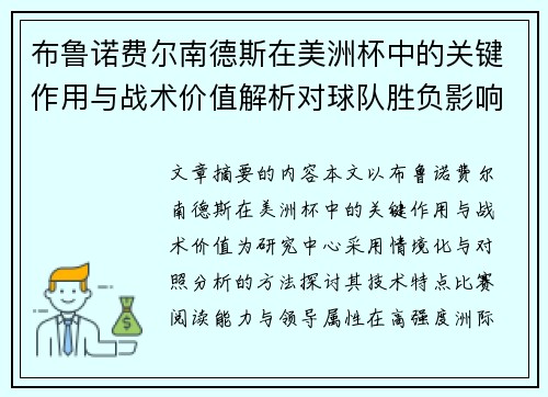 布鲁诺费尔南德斯在美洲杯中的关键作用与战术价值解析对球队胜负影响研究