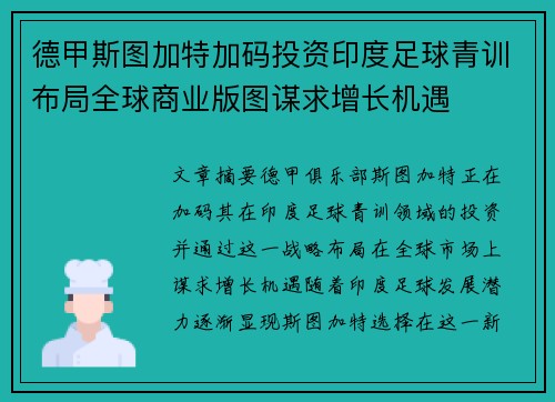 德甲斯图加特加码投资印度足球青训布局全球商业版图谋求增长机遇