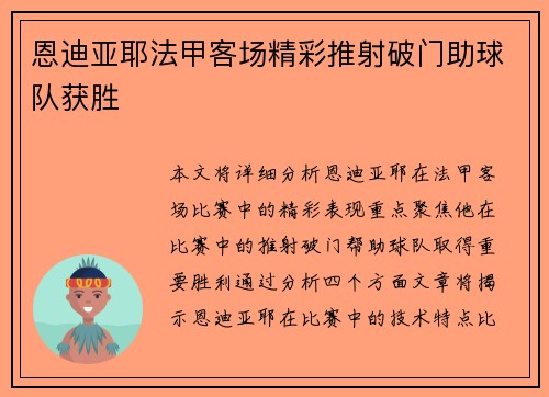 恩迪亚耶法甲客场精彩推射破门助球队获胜
