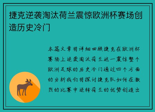 捷克逆袭淘汰荷兰震惊欧洲杯赛场创造历史冷门