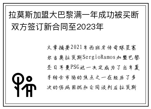 拉莫斯加盟大巴黎满一年成功被买断 双方签订新合同至2023年