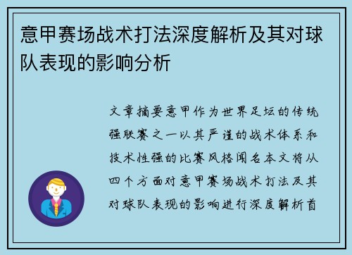 意甲赛场战术打法深度解析及其对球队表现的影响分析