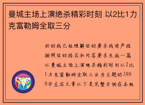 曼城主场上演绝杀精彩时刻 以2比1力克富勒姆全取三分