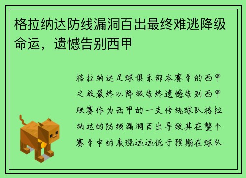 格拉纳达防线漏洞百出最终难逃降级命运，遗憾告别西甲