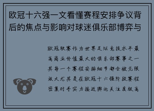 欧冠十六强一文看懂赛程安排争议背后的焦点与影响对球迷俱乐部博弈与公平性的影响