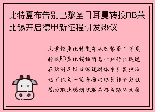 比特夏布告别巴黎圣日耳曼转投RB莱比锡开启德甲新征程引发热议