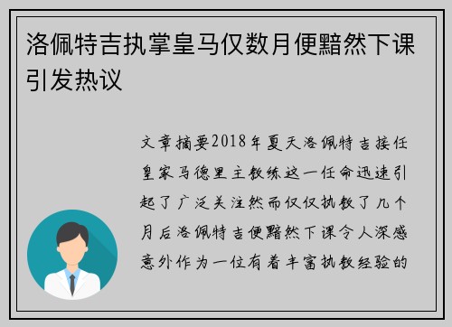 洛佩特吉执掌皇马仅数月便黯然下课引发热议