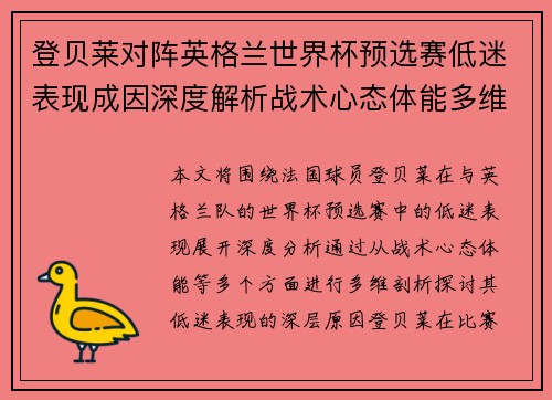 登贝莱对阵英格兰世界杯预选赛低迷表现成因深度解析战术心态体能多维剖析