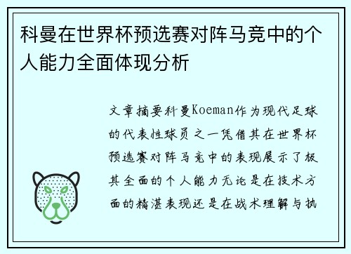 科曼在世界杯预选赛对阵马竞中的个人能力全面体现分析