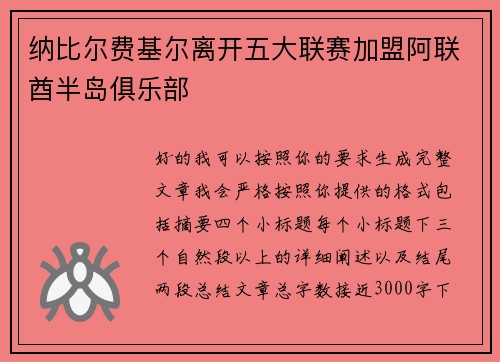 纳比尔费基尔离开五大联赛加盟阿联酋半岛俱乐部