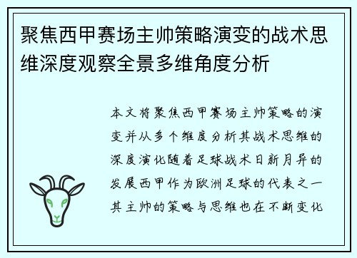 聚焦西甲赛场主帅策略演变的战术思维深度观察全景多维角度分析