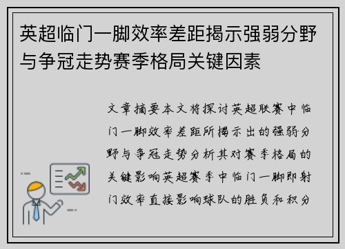 英超临门一脚效率差距揭示强弱分野与争冠走势赛季格局关键因素