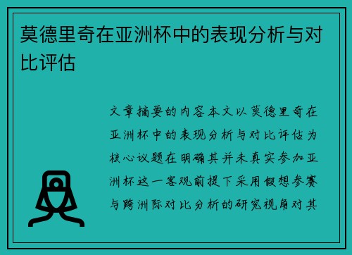 莫德里奇在亚洲杯中的表现分析与对比评估