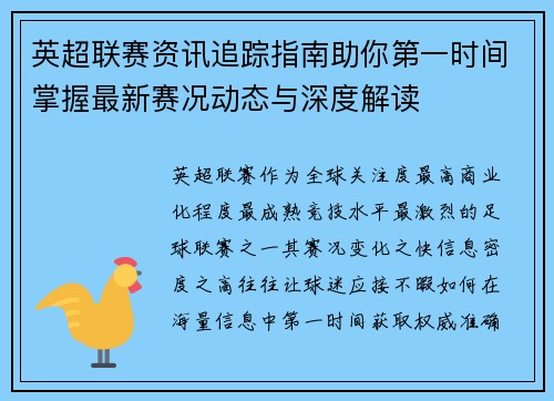 英超联赛资讯追踪指南助你第一时间掌握最新赛况动态与深度解读