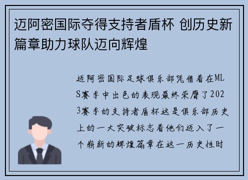 迈阿密国际夺得支持者盾杯 创历史新篇章助力球队迈向辉煌