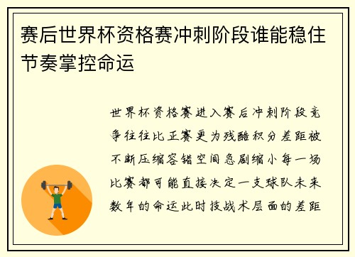 赛后世界杯资格赛冲刺阶段谁能稳住节奏掌控命运