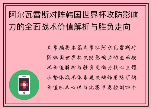 阿尔瓦雷斯对阵韩国世界杯攻防影响力的全面战术价值解析与胜负走向