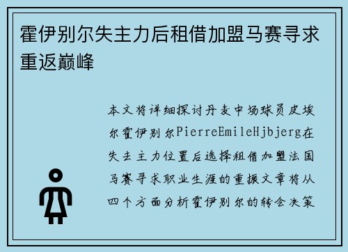 霍伊别尔失主力后租借加盟马赛寻求重返巅峰