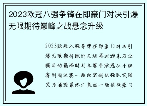 2023欧冠八强争锋在即豪门对决引爆无限期待巅峰之战悬念升级