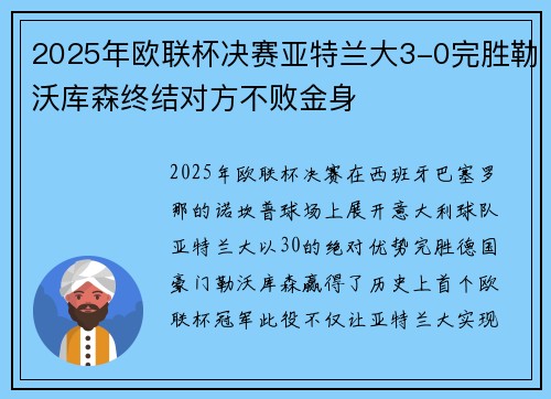 2025年欧联杯决赛亚特兰大3-0完胜勒沃库森终结对方不败金身