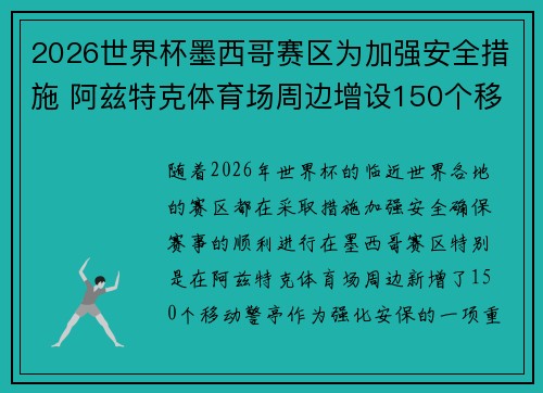 2026世界杯墨西哥赛区为加强安全措施 阿兹特克体育场周边增设150个移动警亭