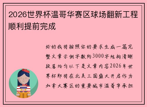 2026世界杯温哥华赛区球场翻新工程顺利提前完成