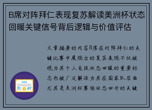 B席对阵拜仁表现复苏解读美洲杯状态回暖关键信号背后逻辑与价值评估