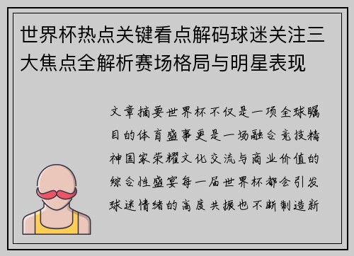 世界杯热点关键看点解码球迷关注三大焦点全解析赛场格局与明星表现