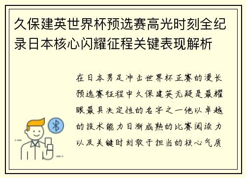 久保建英世界杯预选赛高光时刻全纪录日本核心闪耀征程关键表现解析