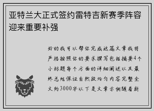 亚特兰大正式签约雷特吉新赛季阵容迎来重要补强