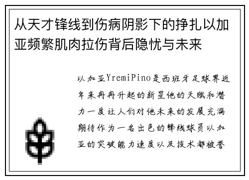 从天才锋线到伤病阴影下的挣扎以加亚频繁肌肉拉伤背后隐忧与未来