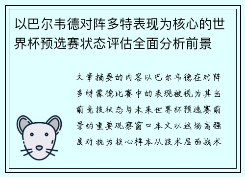 以巴尔韦德对阵多特表现为核心的世界杯预选赛状态评估全面分析前景