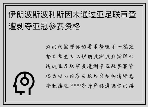伊朗波斯波利斯因未通过亚足联审查遭剥夺亚冠参赛资格