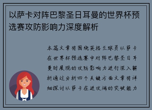 以萨卡对阵巴黎圣日耳曼的世界杯预选赛攻防影响力深度解析